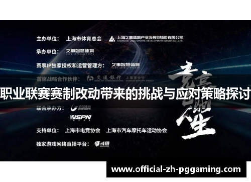 职业联赛赛制改动带来的挑战与应对策略探讨