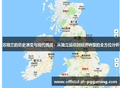 苏格兰的历史演变与现代挑战：从独立运动到经济转型的全方位分析