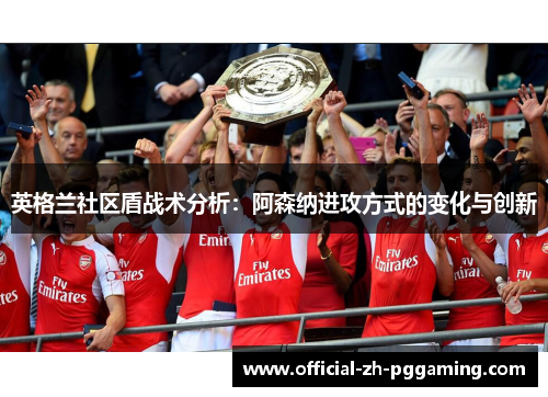 英格兰社区盾战术分析：阿森纳进攻方式的变化与创新