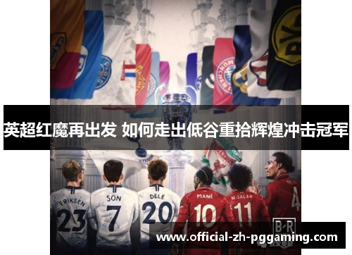 英超红魔再出发 如何走出低谷重拾辉煌冲击冠军