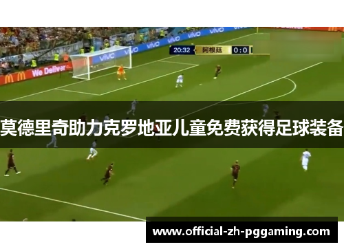 莫德里奇助力克罗地亚儿童免费获得足球装备