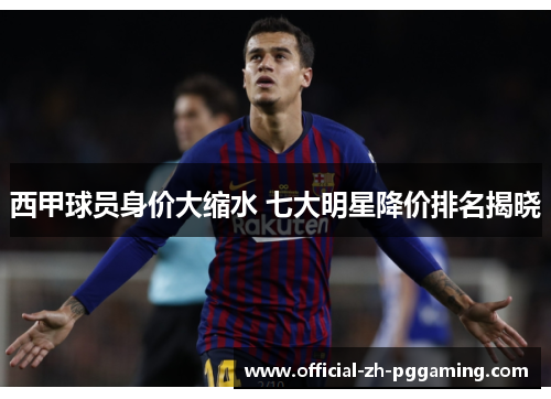 西甲球员身价大缩水 七大明星降价排名揭晓