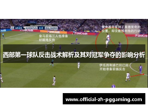 西部第一球队反击战术解析及其对冠军争夺的影响分析