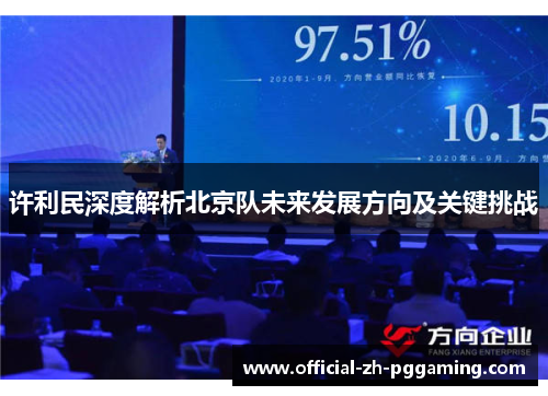 许利民深度解析北京队未来发展方向及关键挑战