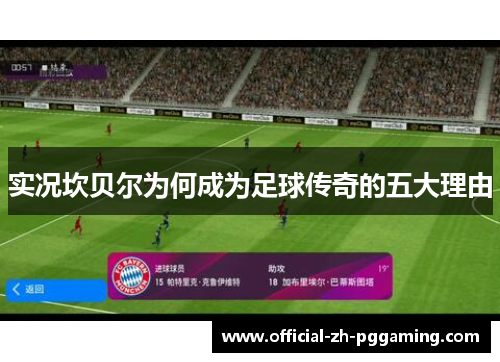 实况坎贝尔为何成为足球传奇的五大理由