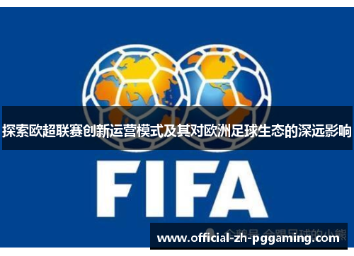 探索欧超联赛创新运营模式及其对欧洲足球生态的深远影响