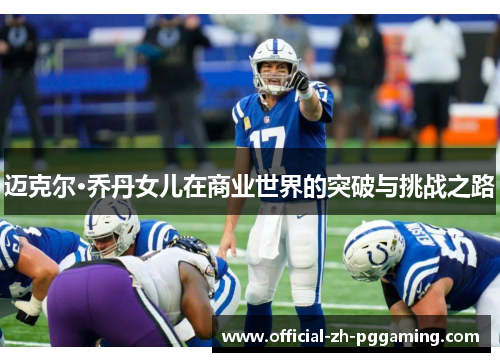 迈克尔·乔丹女儿在商业世界的突破与挑战之路