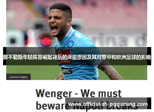 那不勒斯年轻阵容崛起背后的深层原因及其对意甲和欧洲足球的影响