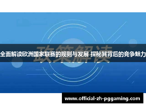 全面解读欧洲国家联赛的规则与发展 探秘其背后的竞争魅力