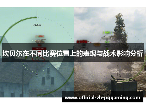 坎贝尔在不同比赛位置上的表现与战术影响分析