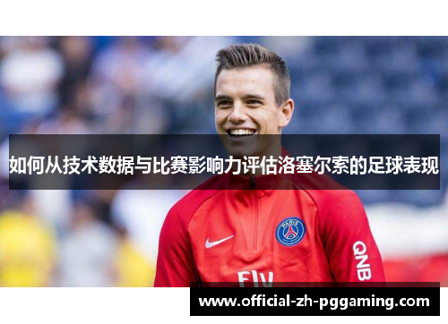 如何从技术数据与比赛影响力评估洛塞尔索的足球表现