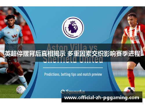 英超停摆背后真相揭示 多重因素交织影响赛季进程