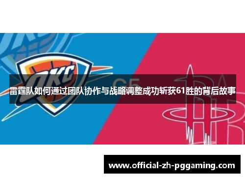 雷霆队如何通过团队协作与战略调整成功斩获61胜的背后故事