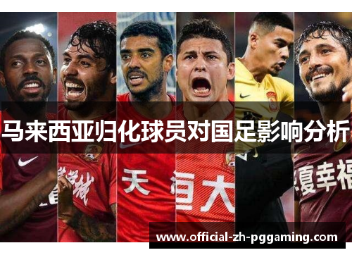 马来西亚归化球员对国足影响分析