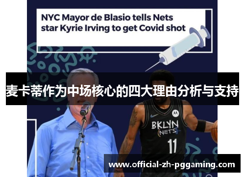 麦卡蒂作为中场核心的四大理由分析与支持