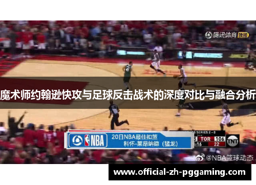 魔术师约翰逊快攻与足球反击战术的深度对比与融合分析