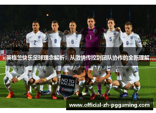 英格兰快乐足球理念解析：从激情传控到团队协作的全新理解