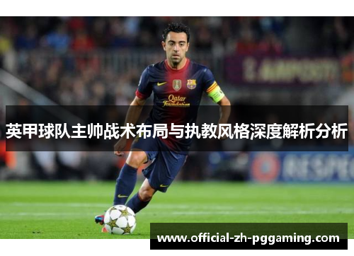 英甲球队主帅战术布局与执教风格深度解析分析