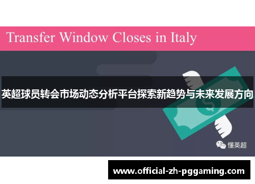 英超球员转会市场动态分析平台探索新趋势与未来发展方向