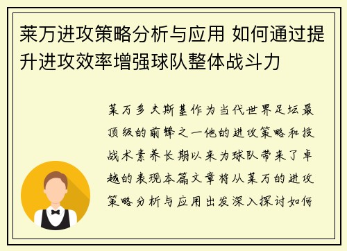 莱万进攻策略分析与应用 如何通过提升进攻效率增强球队整体战斗力
