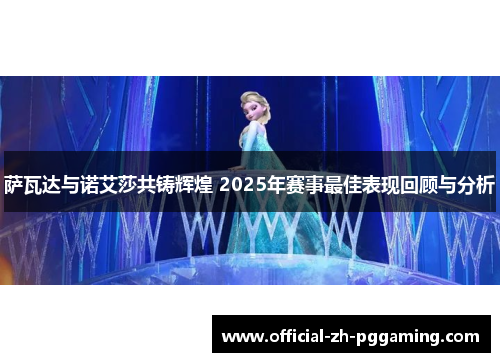 萨瓦达与诺艾莎共铸辉煌 2025年赛事最佳表现回顾与分析