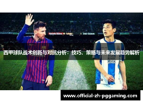 西甲球队战术创新与对抗分析：技巧、策略与未来发展趋势解析