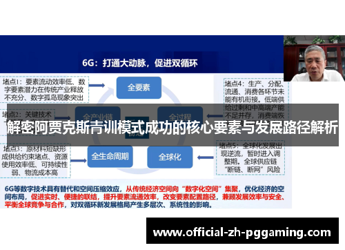 解密阿贾克斯青训模式成功的核心要素与发展路径解析