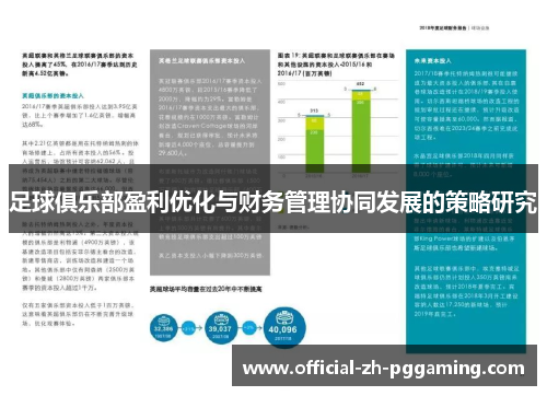 足球俱乐部盈利优化与财务管理协同发展的策略研究