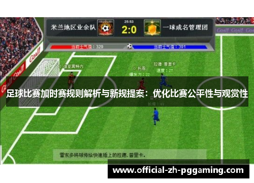 足球比赛加时赛规则解析与新规提案：优化比赛公平性与观赏性