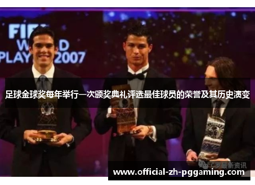 足球金球奖每年举行一次颁奖典礼评选最佳球员的荣誉及其历史演变
