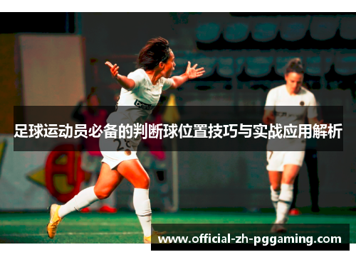 足球运动员必备的判断球位置技巧与实战应用解析