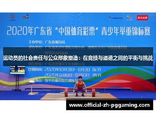 运动员的社会责任与公众形象塑造：在竞技与道德之间的平衡与挑战