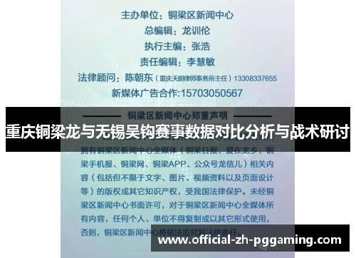重庆铜梁龙与无锡吴钩赛事数据对比分析与战术研讨