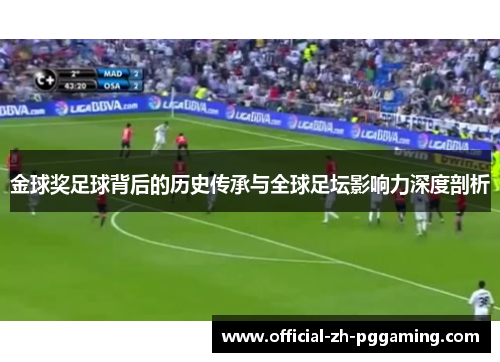 金球奖足球背后的历史传承与全球足坛影响力深度剖析