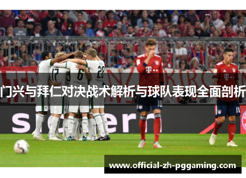 门兴与拜仁对决战术解析与球队表现全面剖析