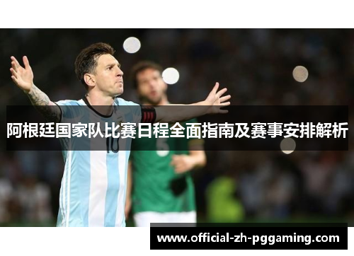 阿根廷国家队比赛日程全面指南及赛事安排解析