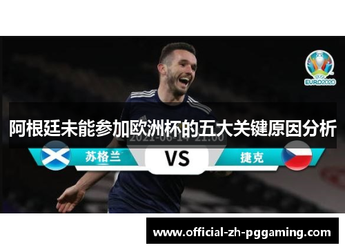 阿根廷未能参加欧洲杯的五大关键原因分析