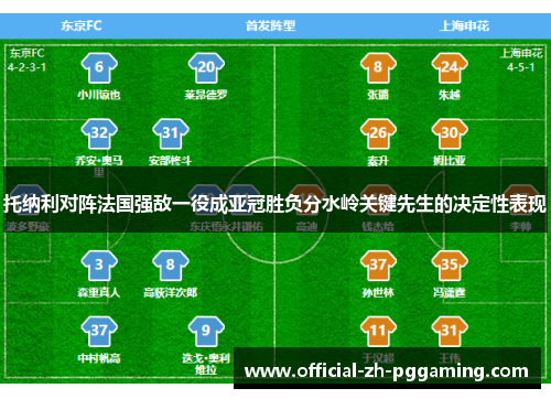 托纳利对阵法国强敌一役成亚冠胜负分水岭关键先生的决定性表现
