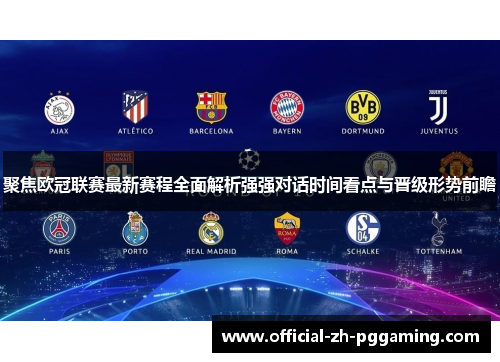 聚焦欧冠联赛最新赛程全面解析强强对话时间看点与晋级形势前瞻
