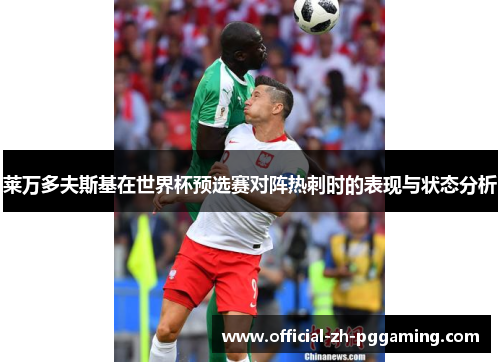 莱万多夫斯基在世界杯预选赛对阵热刺时的表现与状态分析