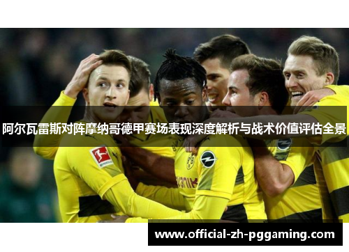 阿尔瓦雷斯对阵摩纳哥德甲赛场表现深度解析与战术价值评估全景