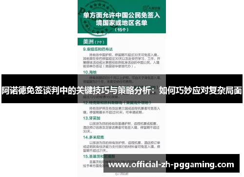 阿诺德免签谈判中的关键技巧与策略分析：如何巧妙应对复杂局面