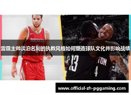 雷霆主帅淡泊名利的执教风格如何塑造球队文化并影响战绩