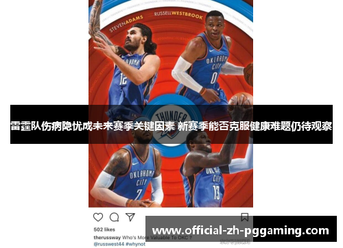 雷霆队伤病隐忧成未来赛季关键因素 新赛季能否克服健康难题仍待观察