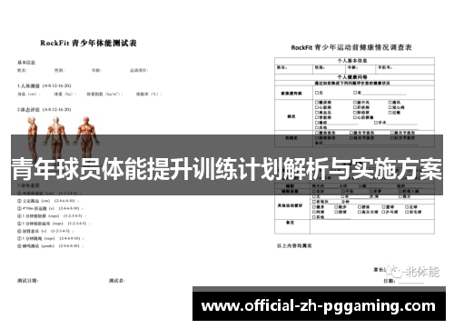 青年球员体能提升训练计划解析与实施方案