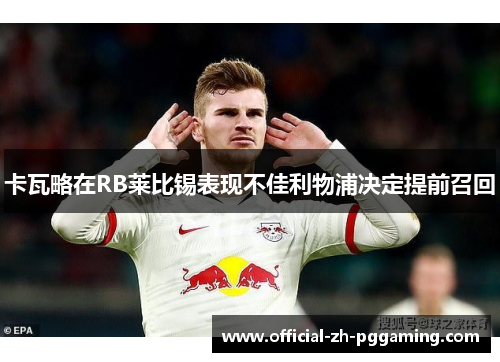 卡瓦略在RB莱比锡表现不佳利物浦决定提前召回