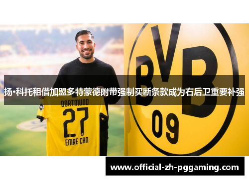 扬·科托租借加盟多特蒙德附带强制买断条款成为右后卫重要补强