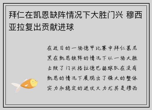 拜仁在凯恩缺阵情况下大胜门兴 穆西亚拉复出贡献进球