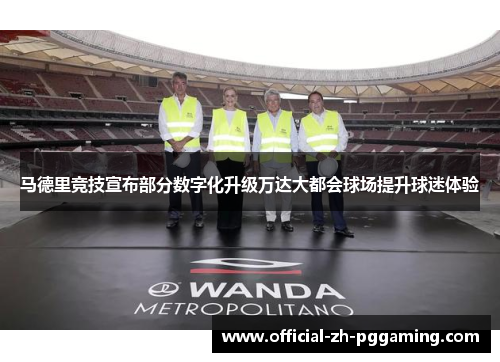马德里竞技宣布部分数字化升级万达大都会球场提升球迷体验