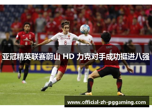 亚冠精英联赛蔚山 HD 力克对手成功挺进八强